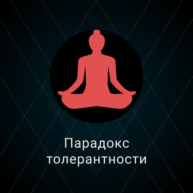 Парадокс толерантности