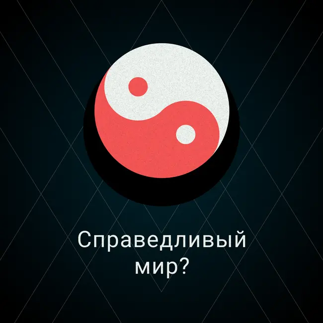 Справедливый мир?