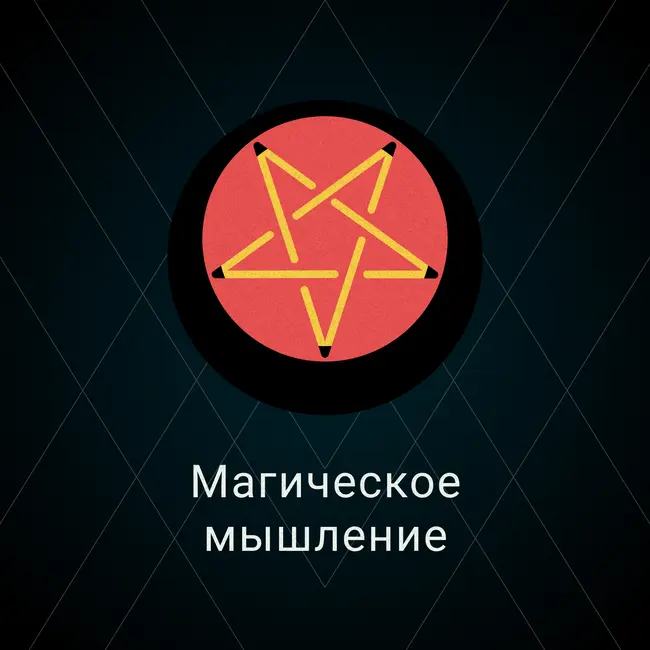 Магическое мышление