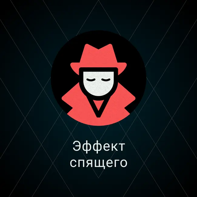 Эффект спящего