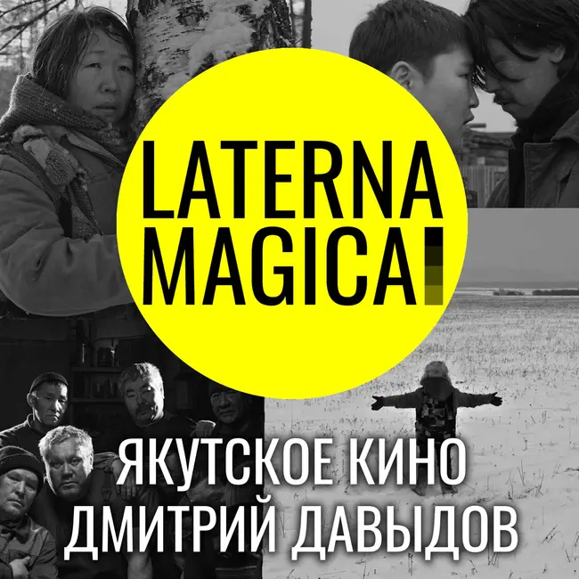 Феномен якутского кино. Дмитрий Давыдов