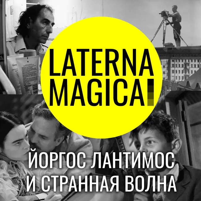 Йоргос Лантимос и греческая странная волна