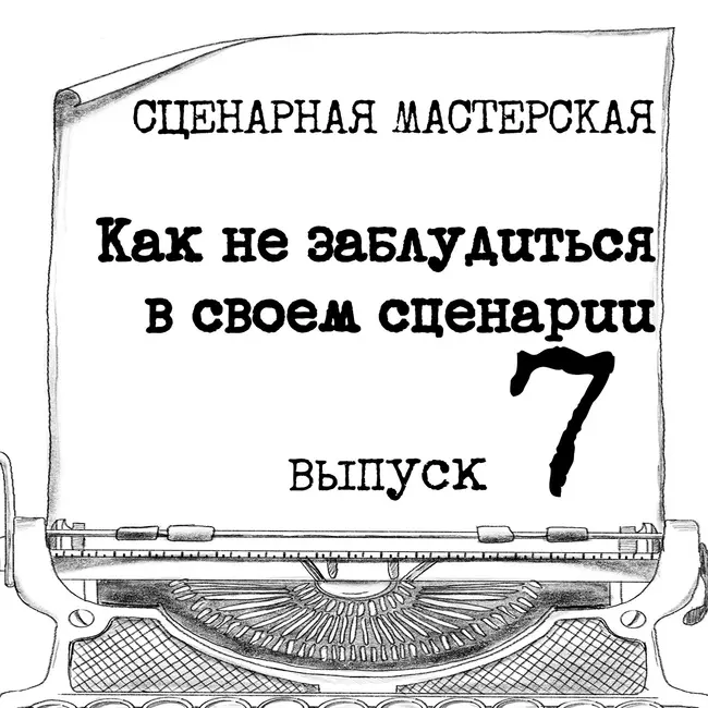 КАК НЕ ЗАБЛУДИТЬСЯ В СВОЕМ СЦЕНАРИИ