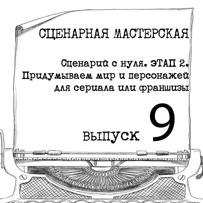 СЦЕНАРИЙ С НУЛЯ. ЭТАП 2. Придумываем мир и персонажей для сериала или франшизы