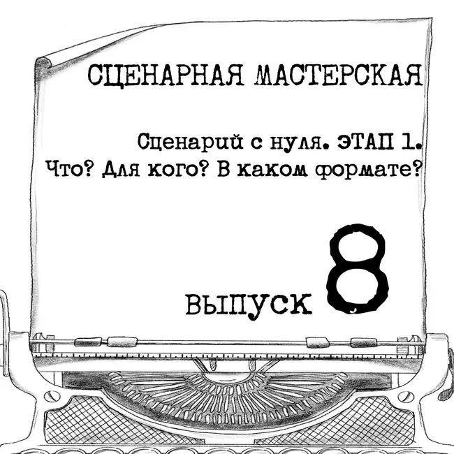 СЦЕНАРИЙ С НУЛЯ. ЭТАП 1. ЧТО? ДЛЯ КОГО? В КАКОМ ФОРМАТЕ?