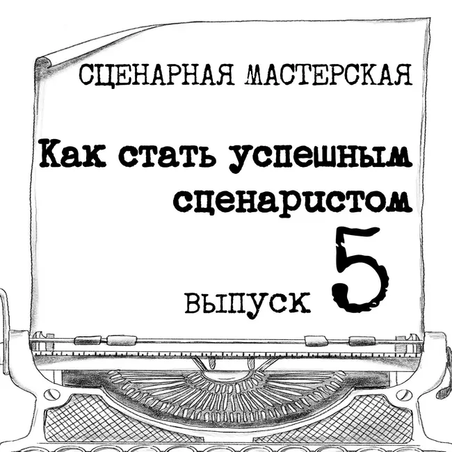 Как стать успешным сценаристом