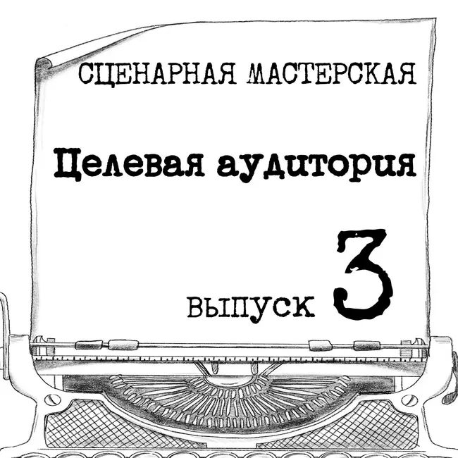 Целевая аудитория в анимации
