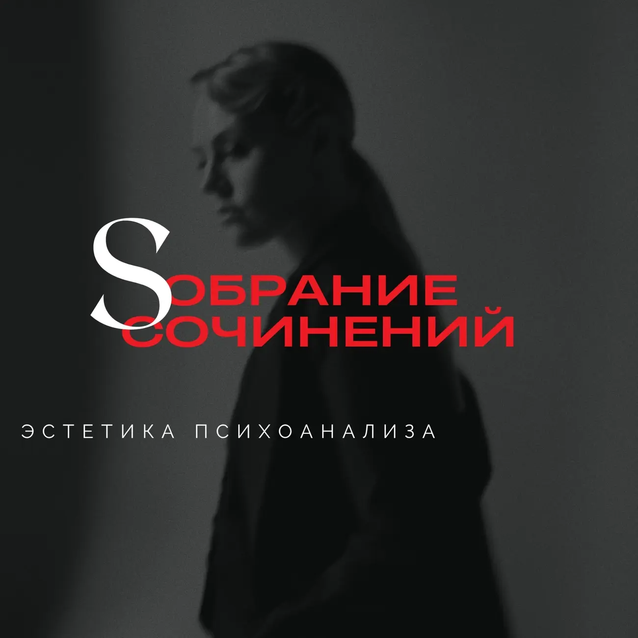 Собрание сочинений