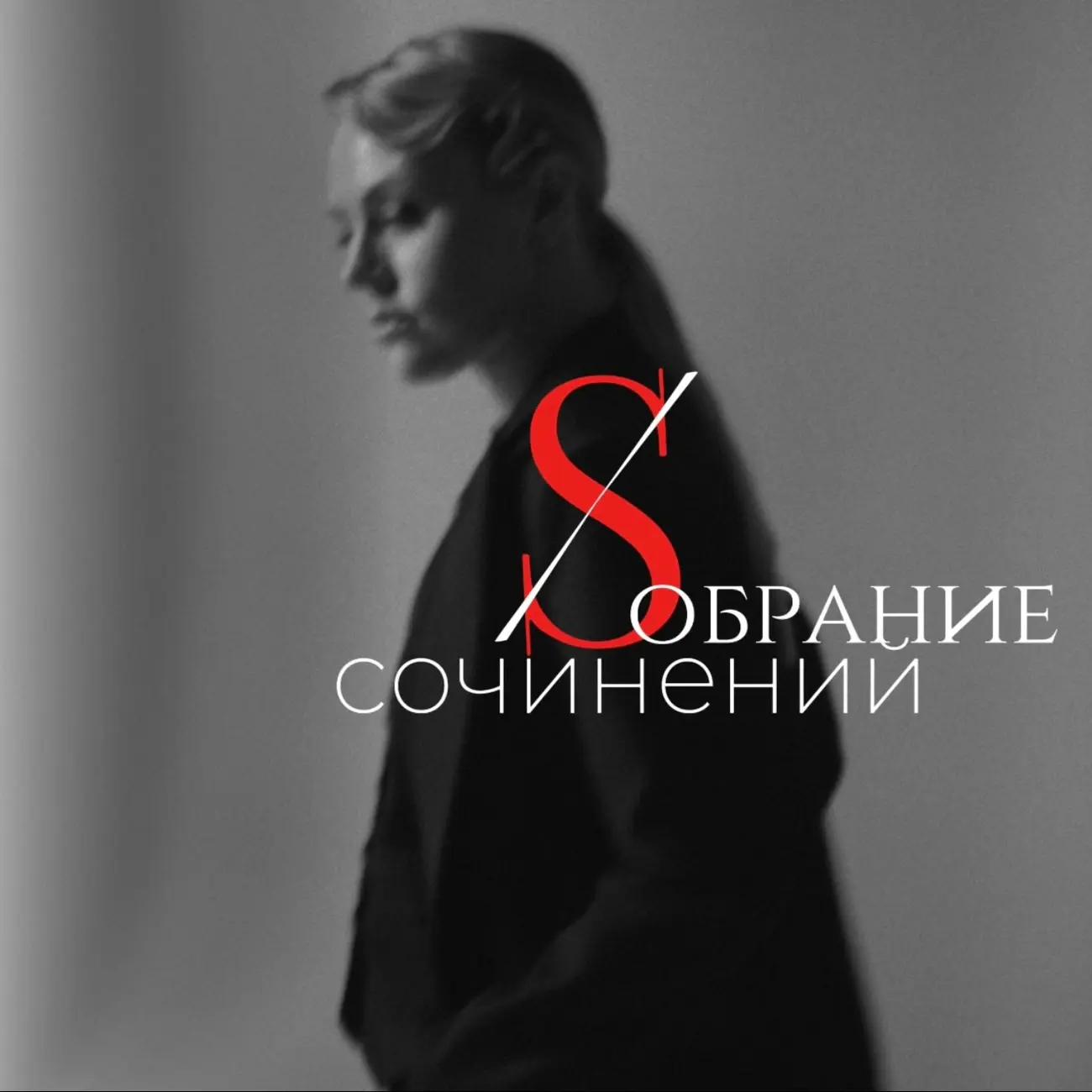 Собрание сочинений