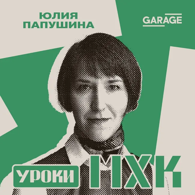 Модный приговор. Беседа с Юлией Папушиной