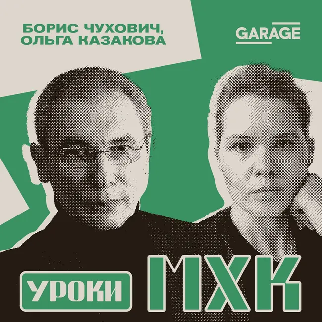 Другой Ташкент. Разговор с Борисом Чуховичем и Ольгой Казаковой