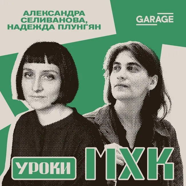 Советское сюрреалистическое. Разговор с Александрой Селивановой и Надеждой Плунгян