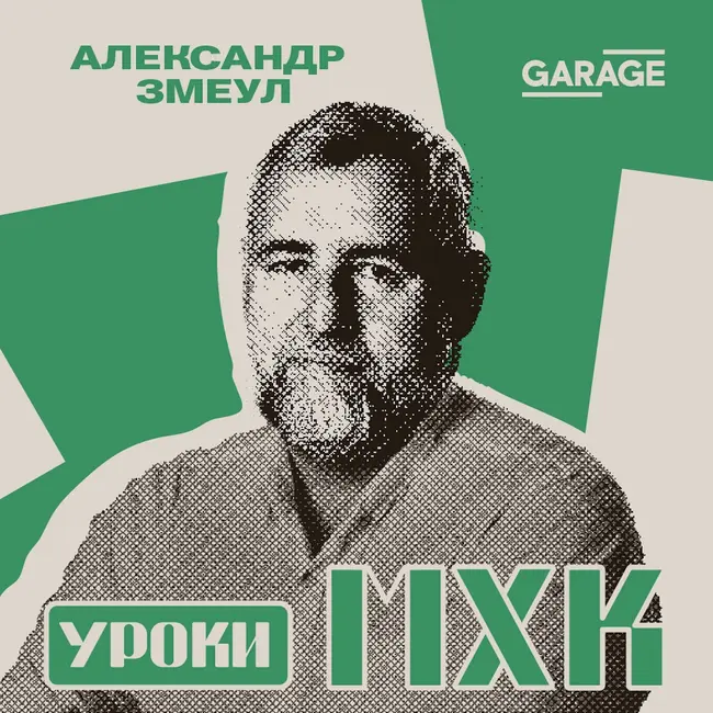 Неидеальное метро. Разговор с Александром Змеулом