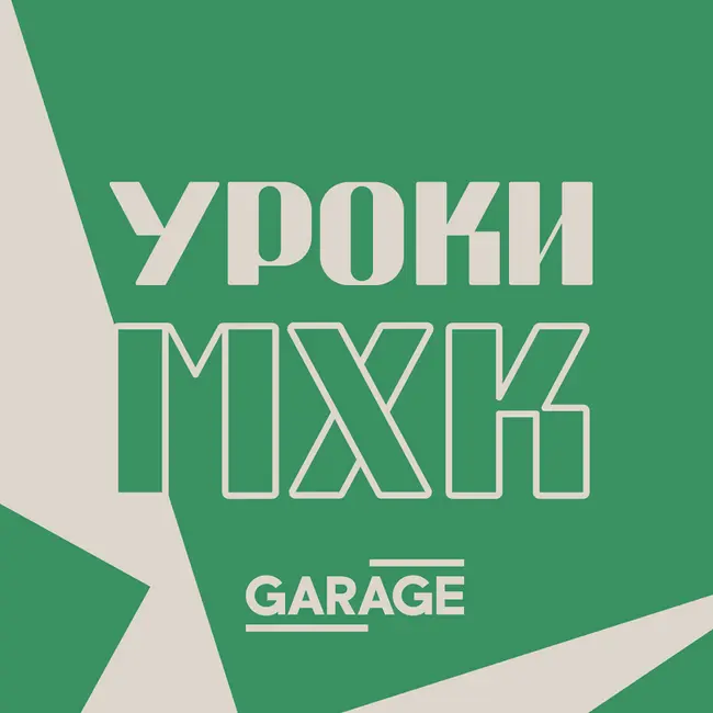 Тизер 3 сезона подкаста «Уроки МХК»