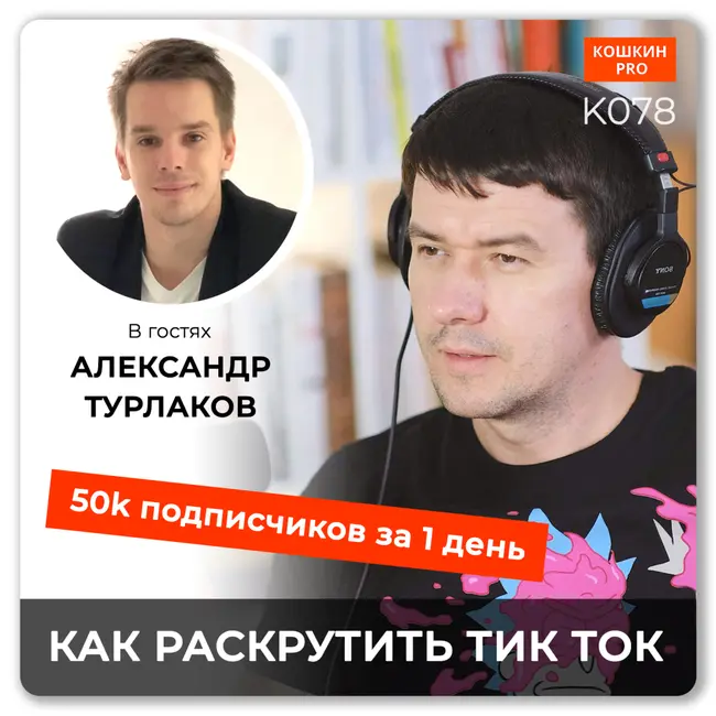 K078: Как раскрутить TikTok