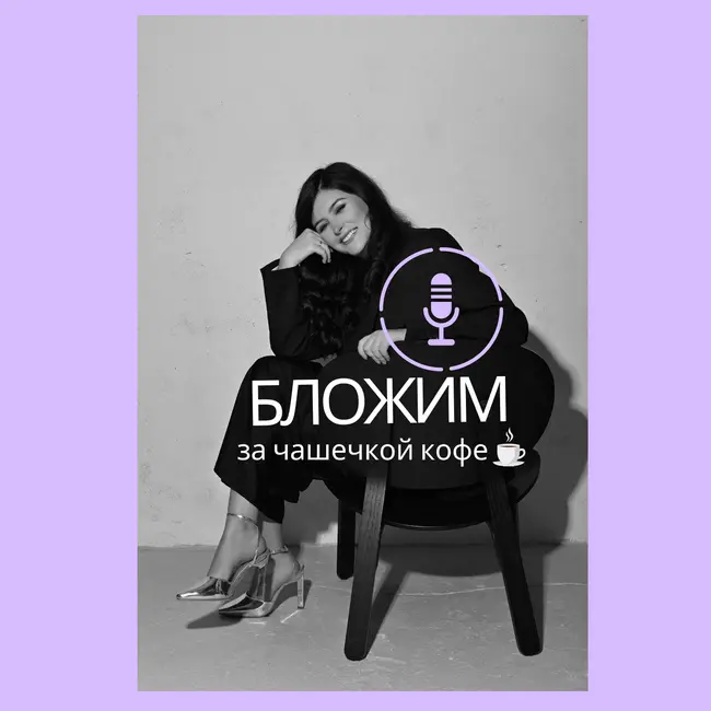 "Как перестать откладывать создание/ведение блога в тг"☕️ Часть 2-ая