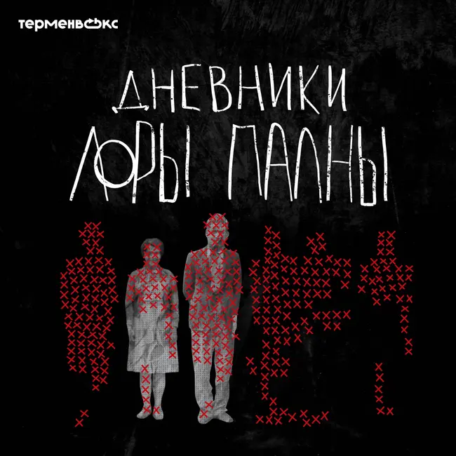 Полесский упырь