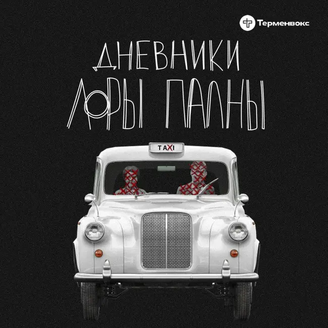 Банда ГТА (в гостях у «Тариф: поболтать»)