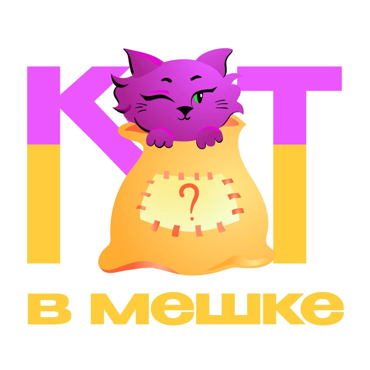 Кот в мешке