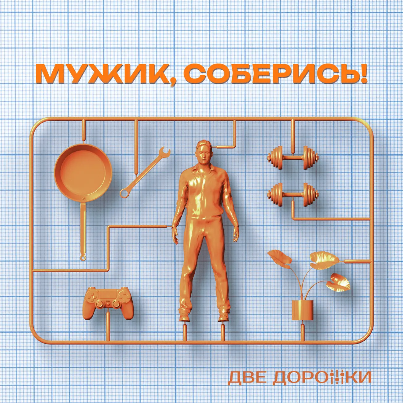 Мужик, соберись!