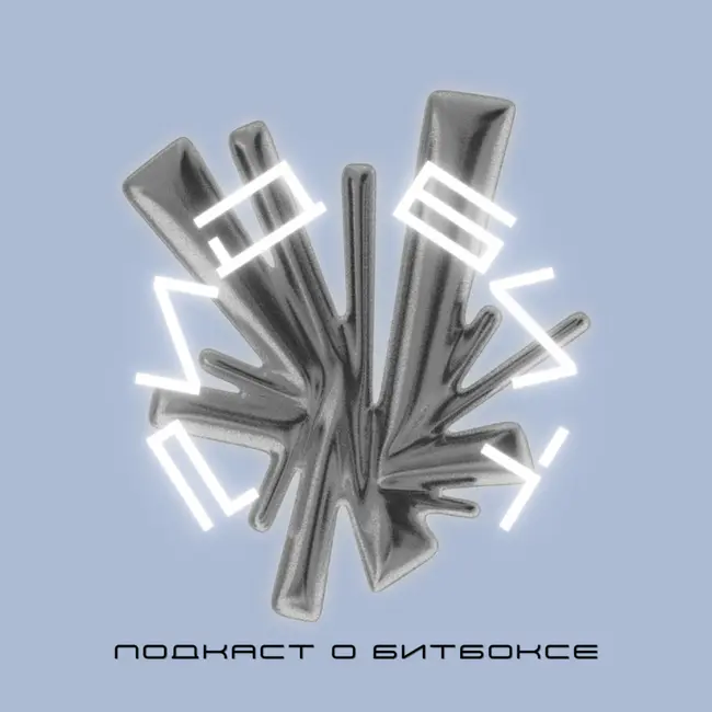 Почему битбокс - не только музыка: разбираем направления