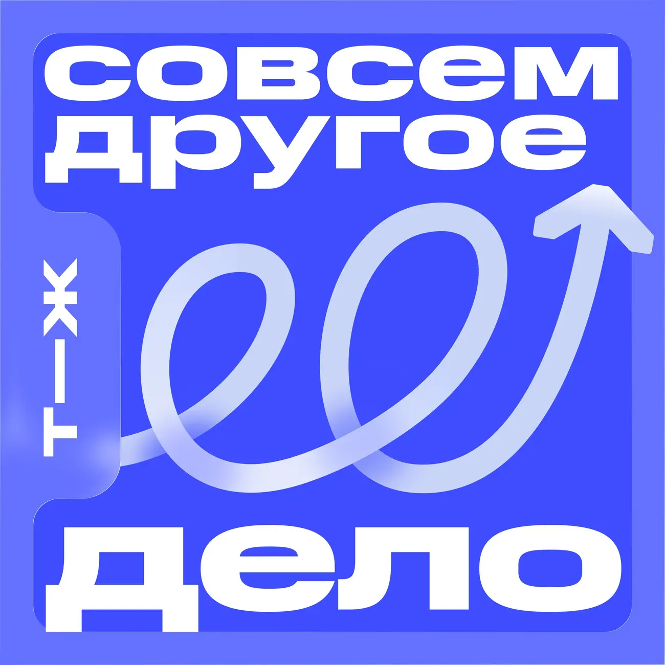 Совсем другое дело