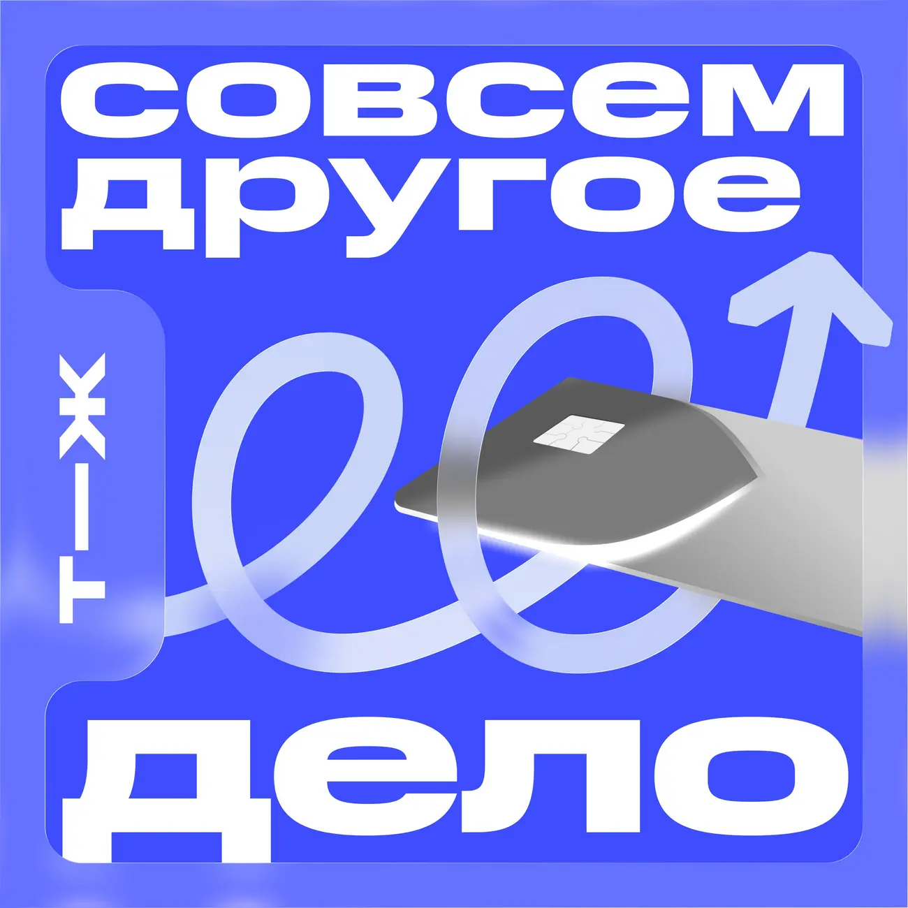Совсем другое дело