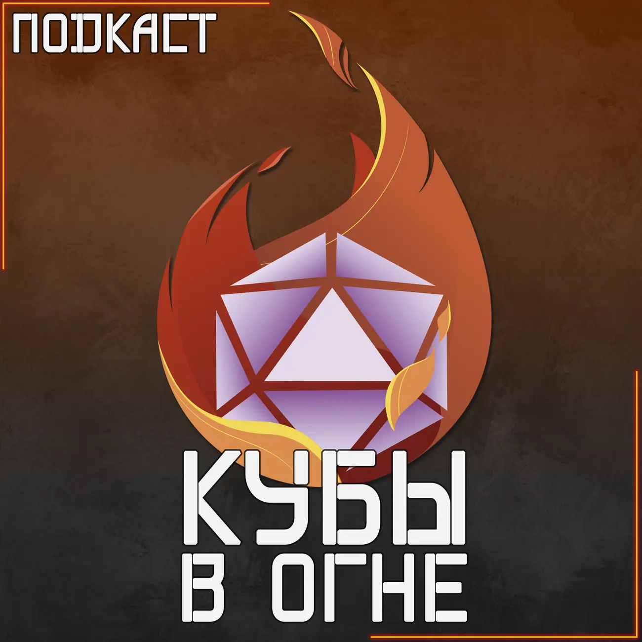 Кубы в огне