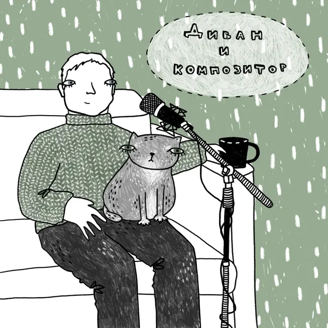 9: Композиторы на диване