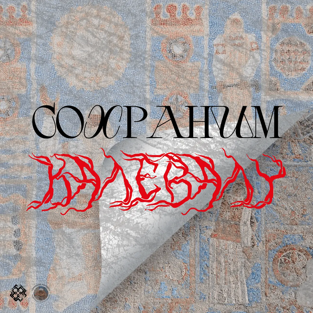 Сохраним «Калевалу»!