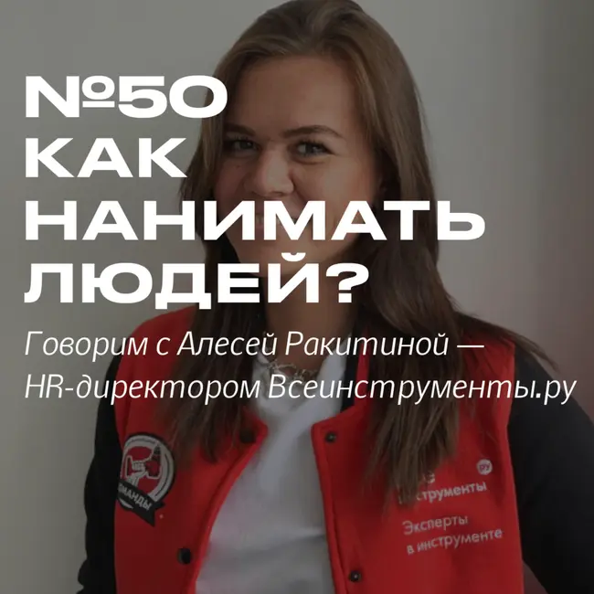 50. Как нанимать людей? Рассказывают ВсеИнструменты.ру