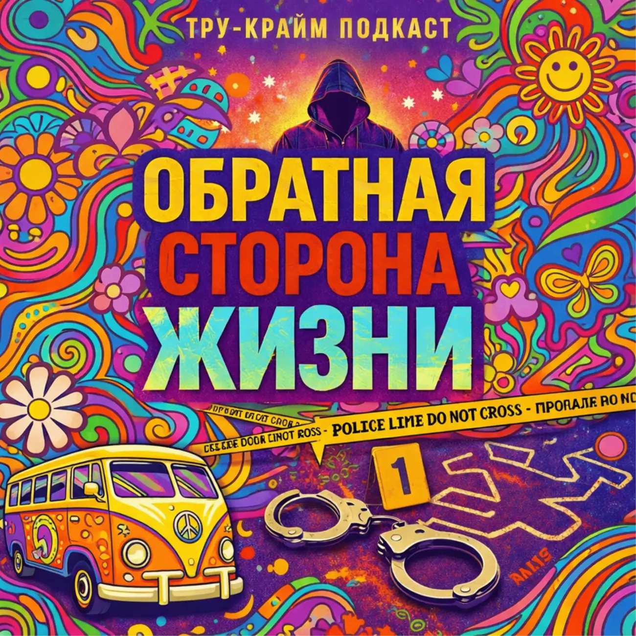 Обратная сторона жизни