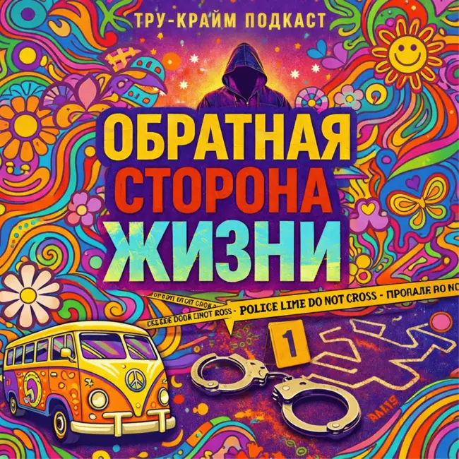 Сэмюэл Литтл - Тихий Убийца