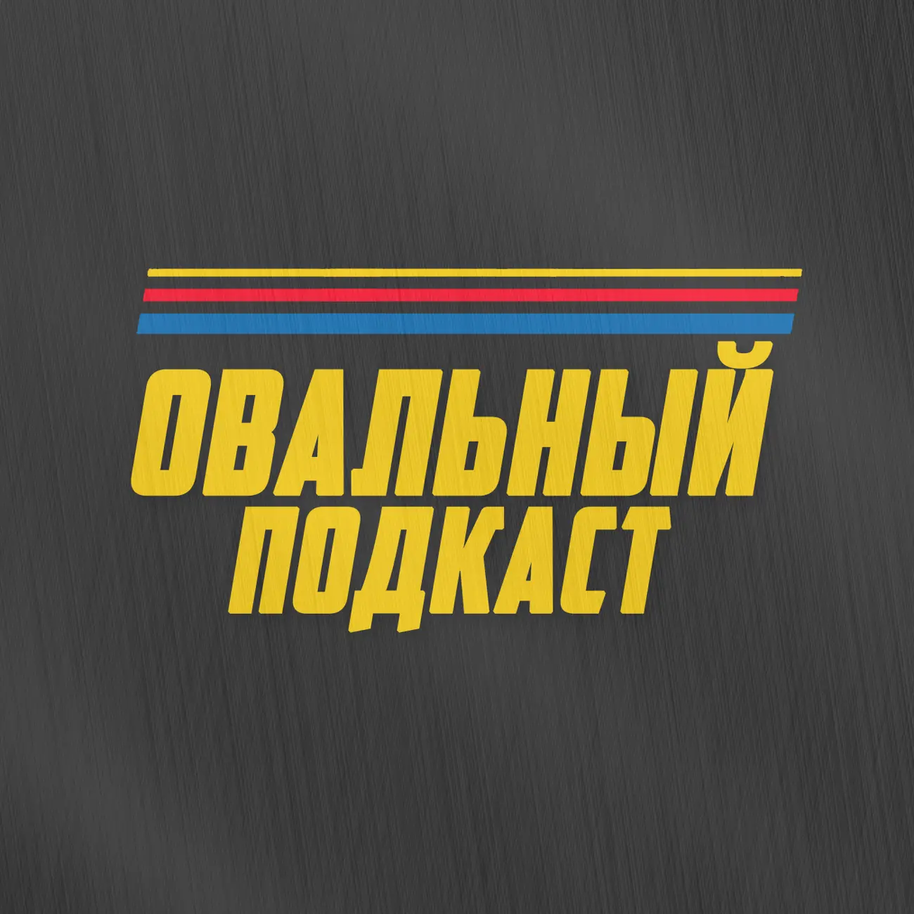 Овальный подкаст