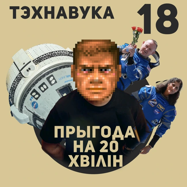 Тэхнавука №18, дзе астранаўты захраслі на арбіце