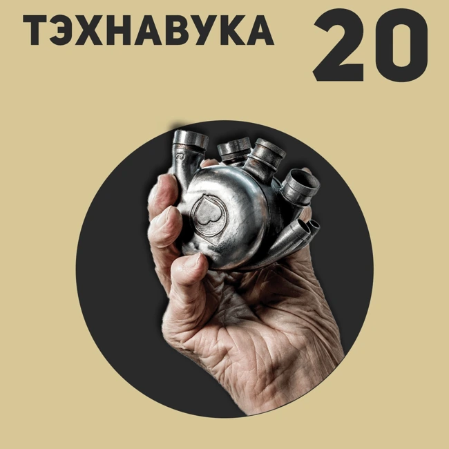 Тэхнавука №20, дзе паспяхова выпрабавалі тытанавае сэрца
