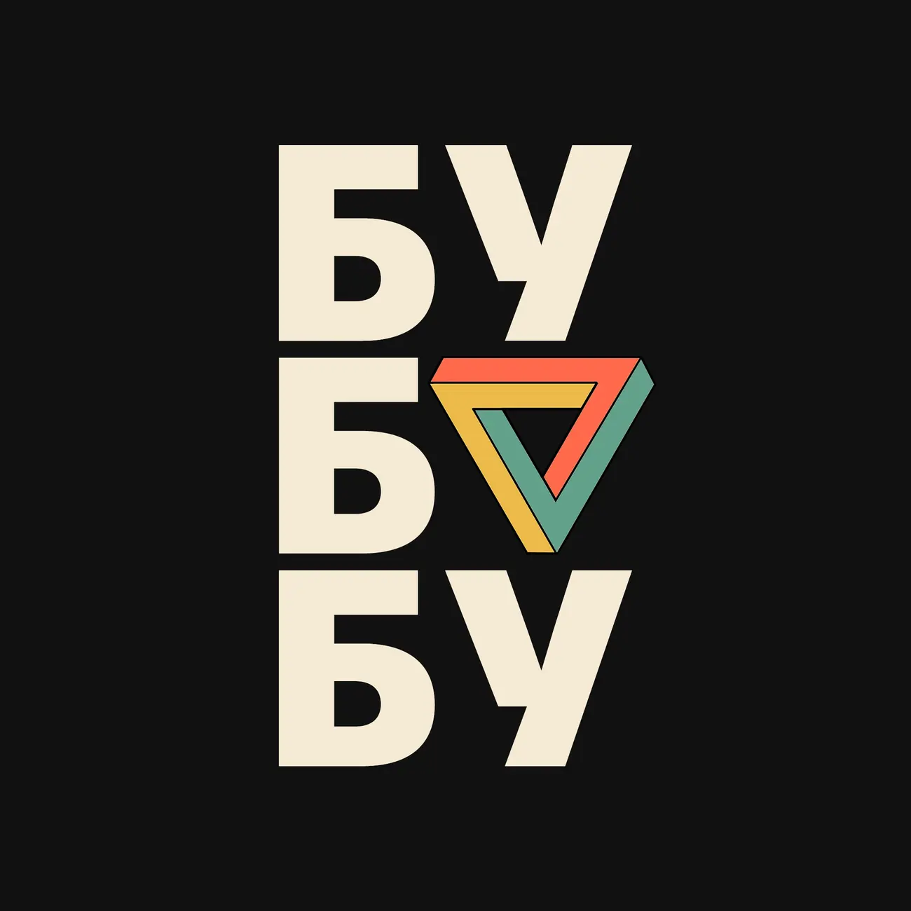 Бу-бу-будучыня