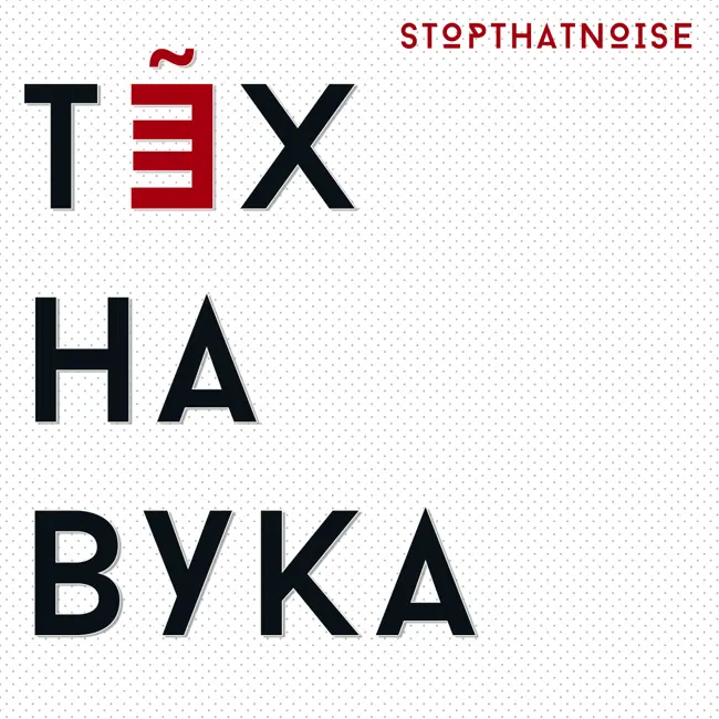 Тэхнавука №13, дзе "невялічкі" перапынак скончыўся