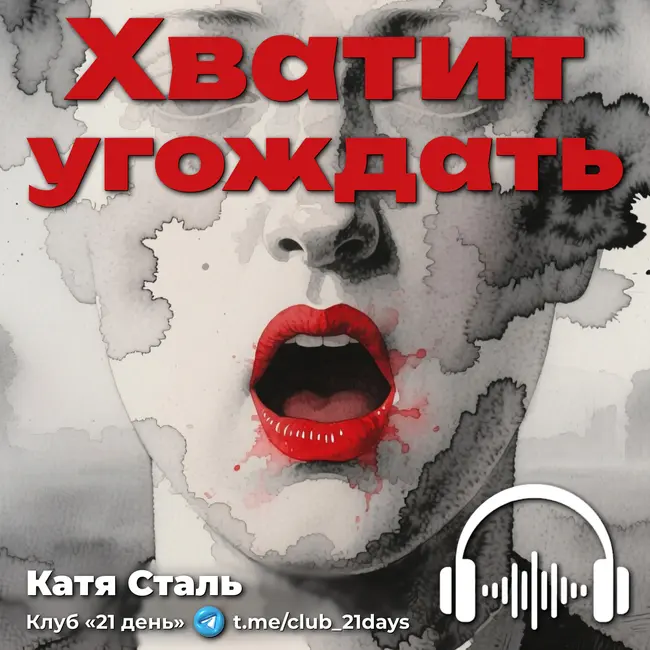 Перестаньте угождать людям | Как выйти из роли жертвы