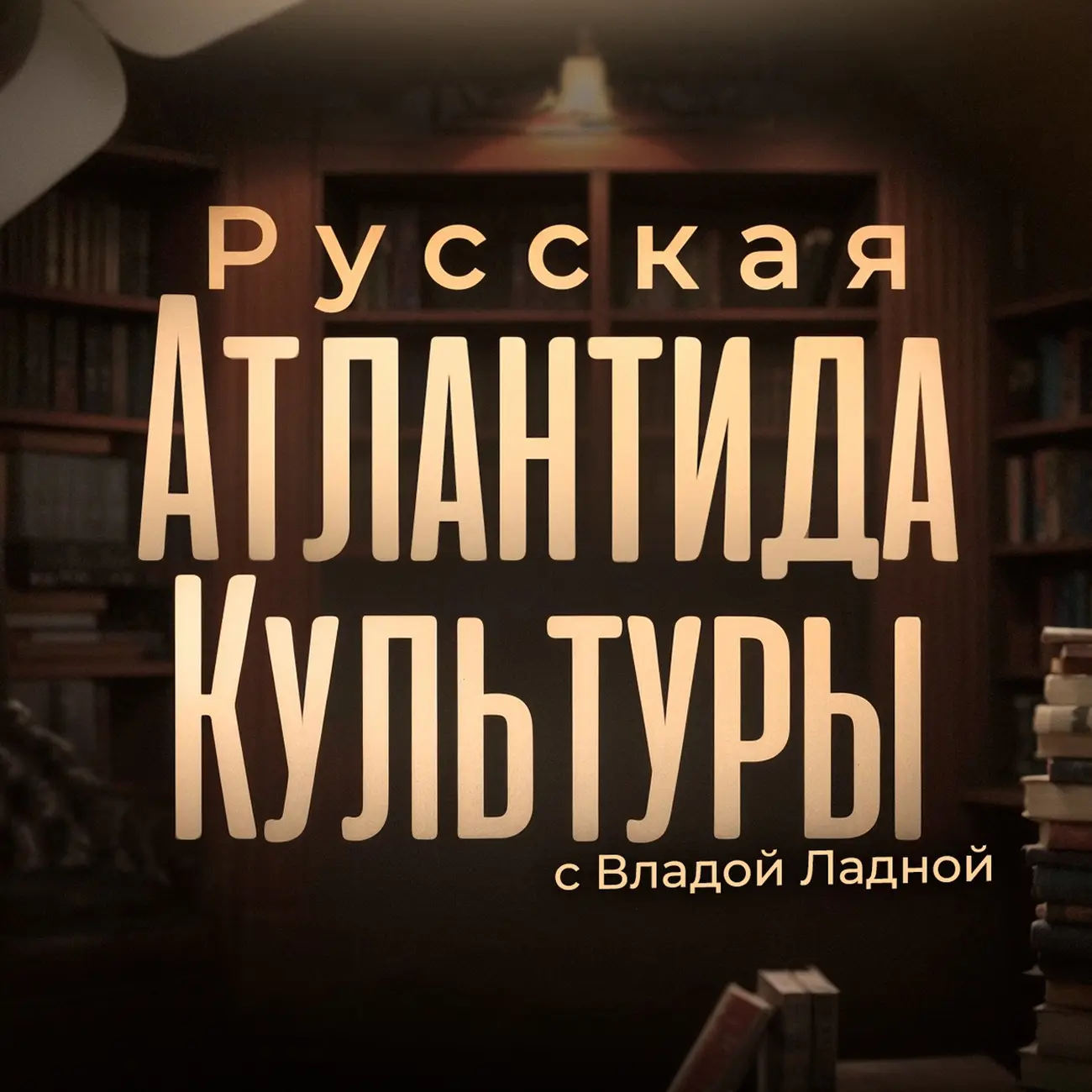 Русская Атлантида Культуры