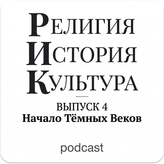 Начало Тёмных Веков