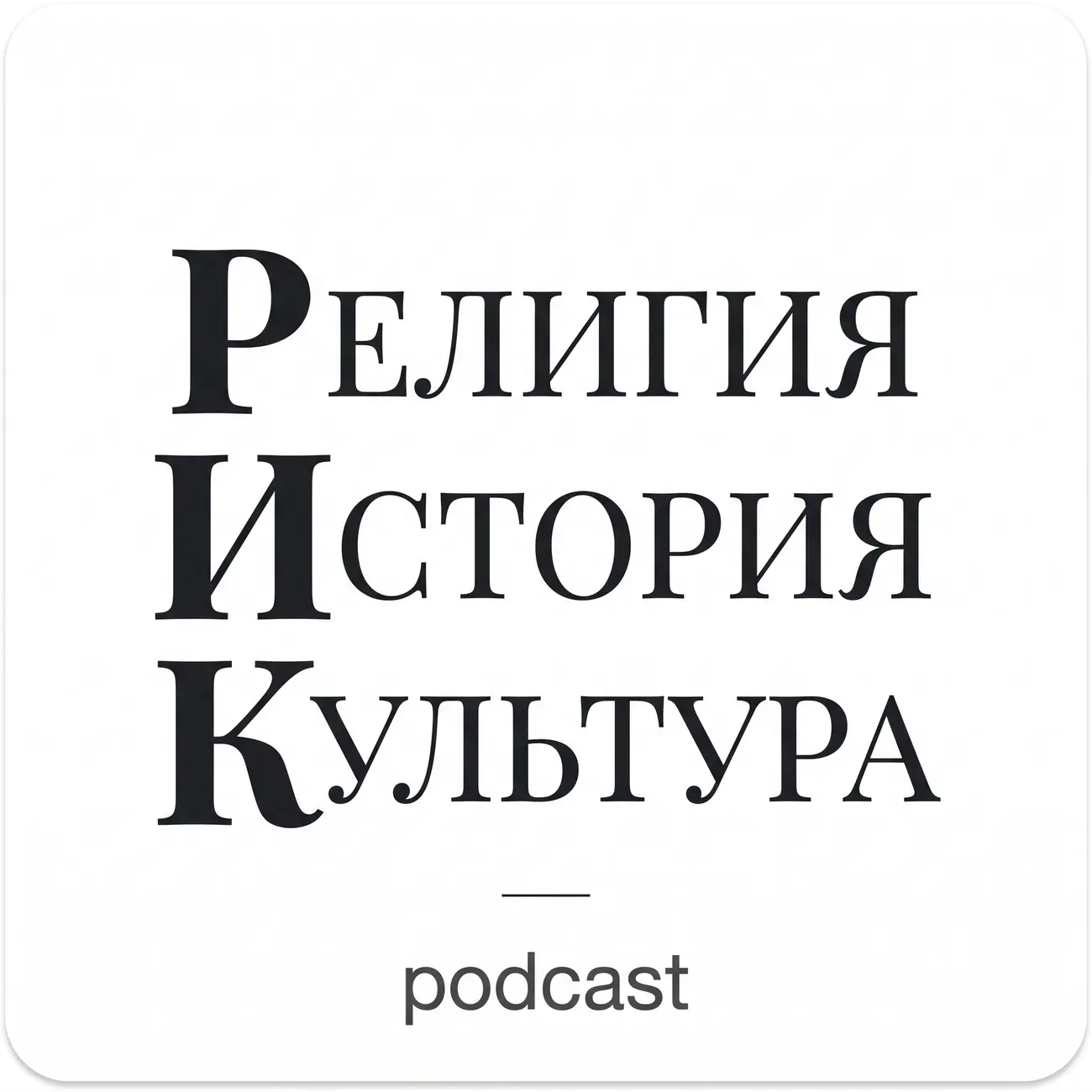 РИК - Религия, История, Культура