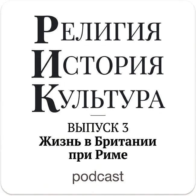Жизнь в Британии при Риме