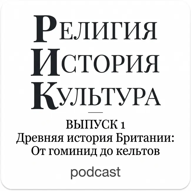 Древняя история Британии: От гоминид до кельтов