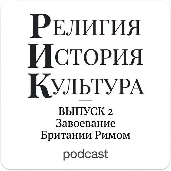 Завоевание Британии Римом