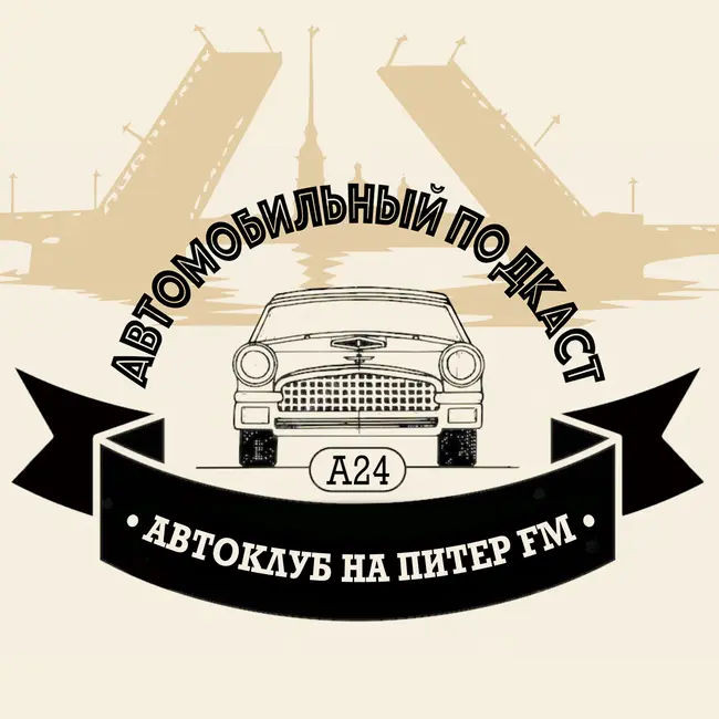 Трейлер подкаста