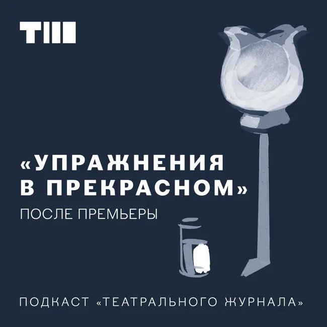 «ПОСЛЕ ПРЕМЬЕРЫ» Филипп Гуревич и его «Ленинградские сказки»
