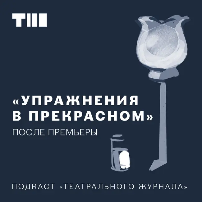 «ПОСЛЕ ПРЕМЬЕРЫ» С СЕРГЕЕМ ТОНЫШЕВЫМ. ГОВОРИМ О СПЕКТАКЛЕ «БЕЗ СНА» В МТЮЗЕ