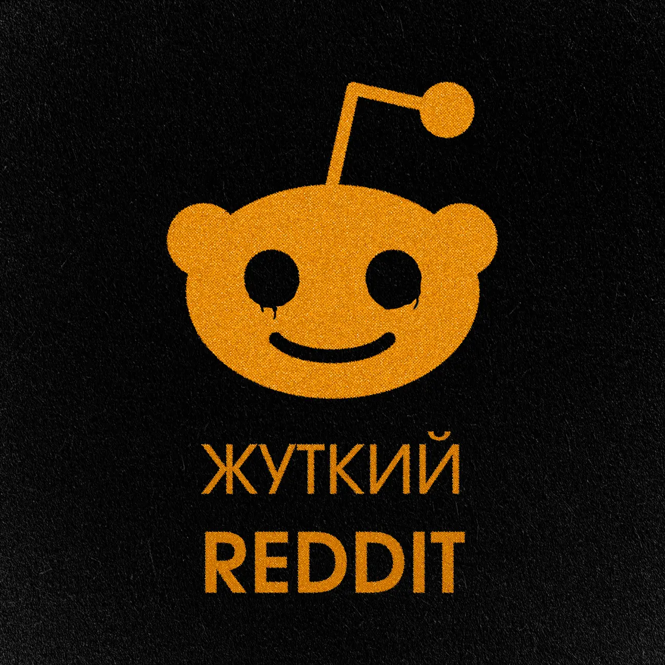 ЖУТКИЙ REDDIT