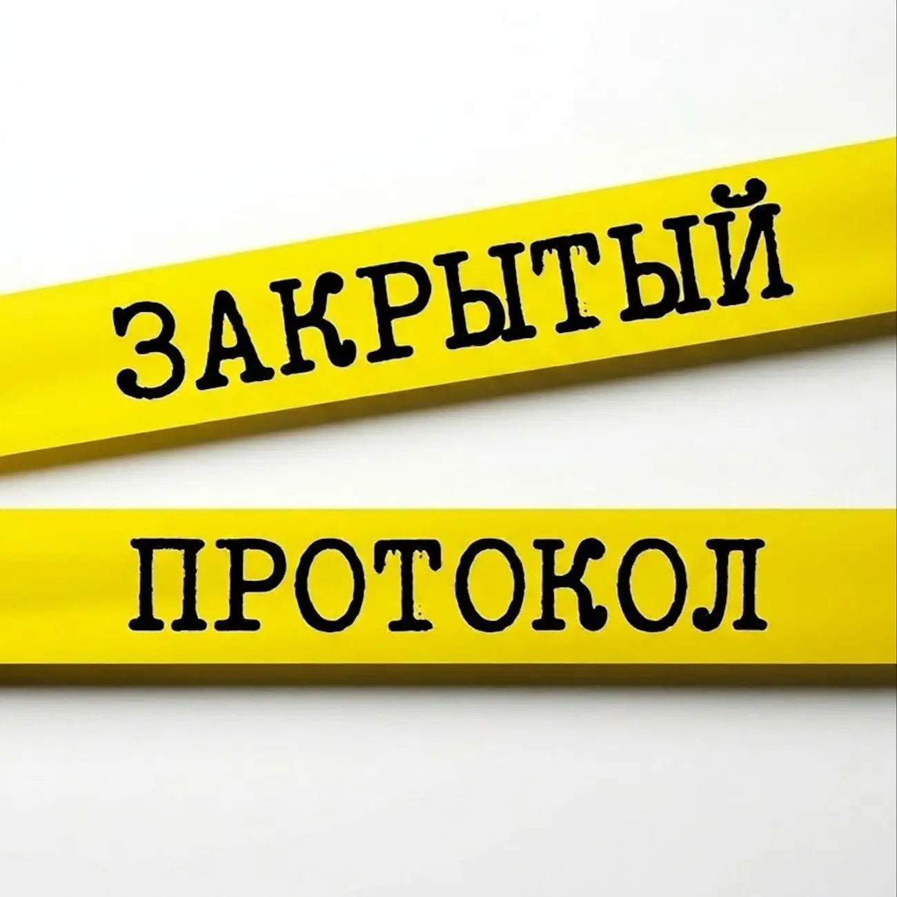 Закрытый протокол
